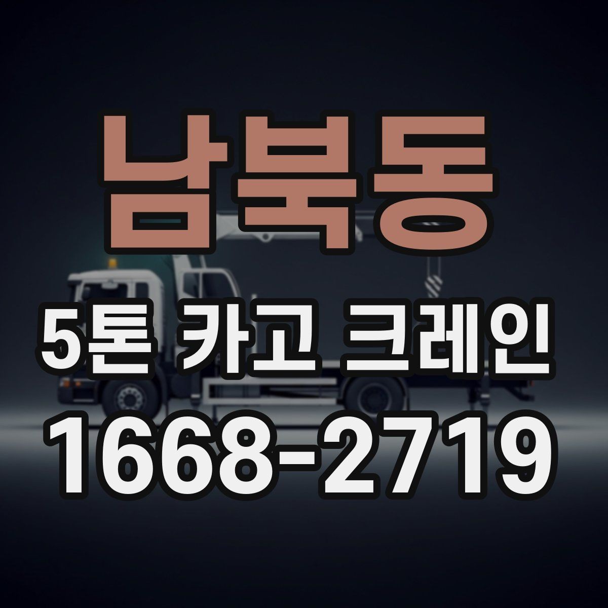 남북동 5톤 카고 크레인 서비스 비교할 때 보는 항목