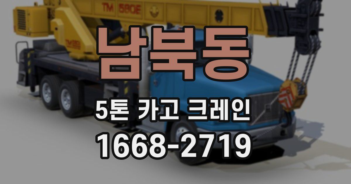 남북동 5톤 카고 크레인