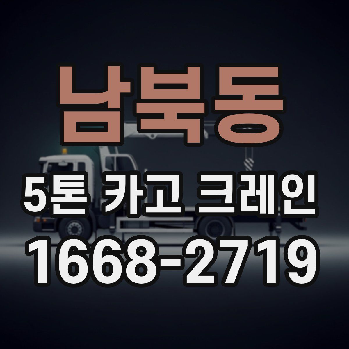 남북동 5톤 카고 크레인