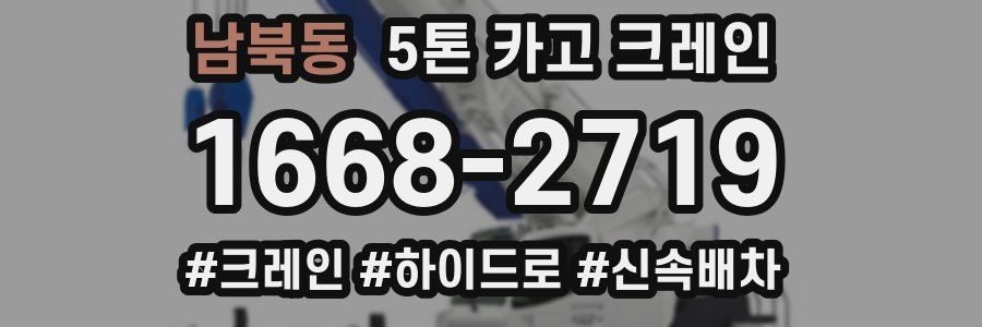 남북동 5톤 카고 크레인
