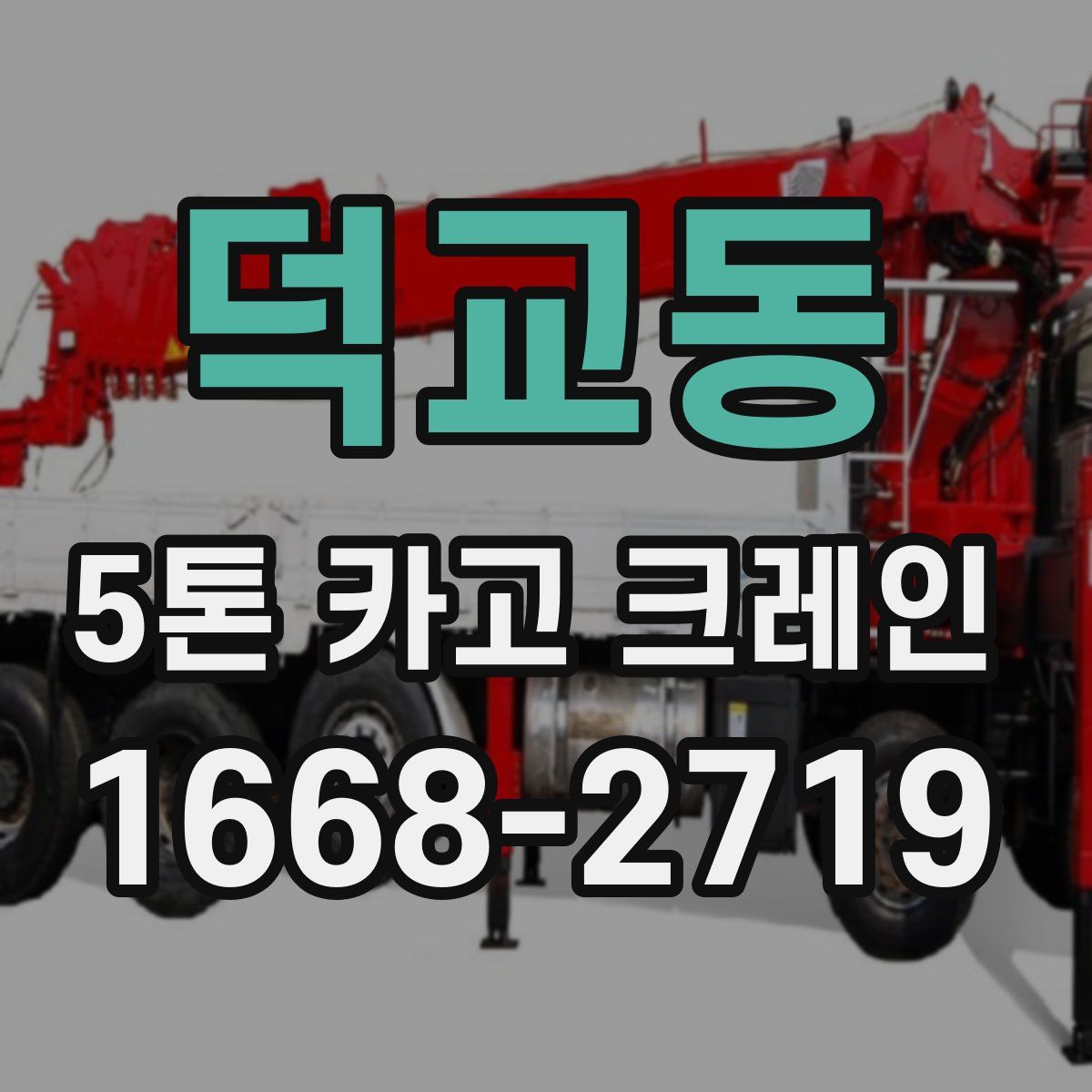 덕교동 5톤 카고 크레인