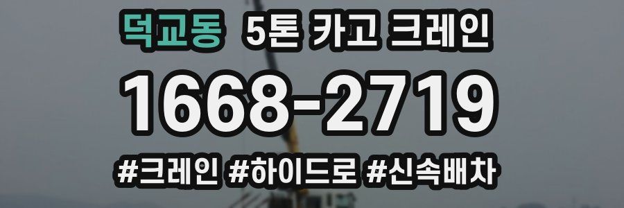 덕교동 5톤 카고 크레인