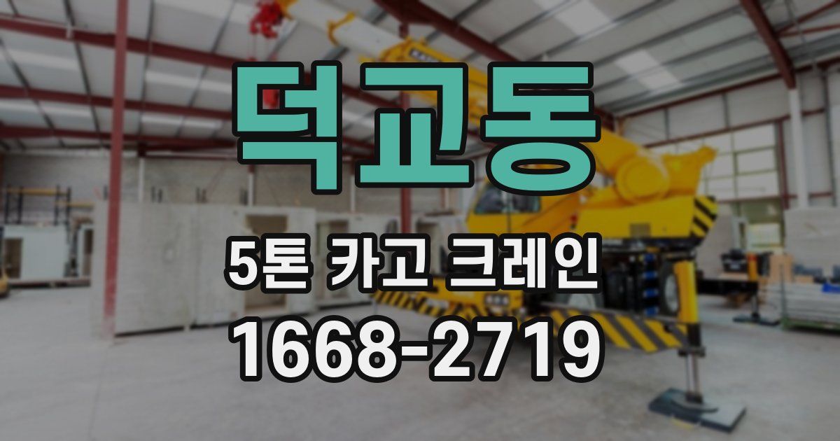 덕교동 5톤 카고 크레인