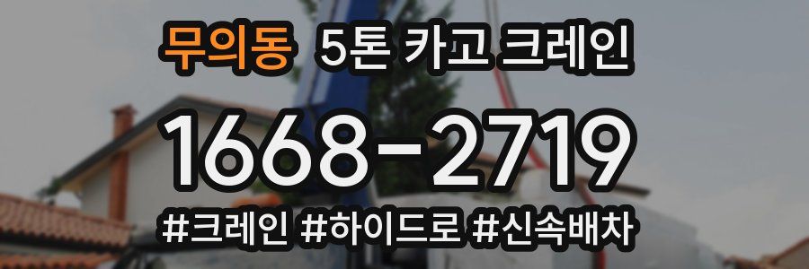 무의동 5톤 카고 크레인