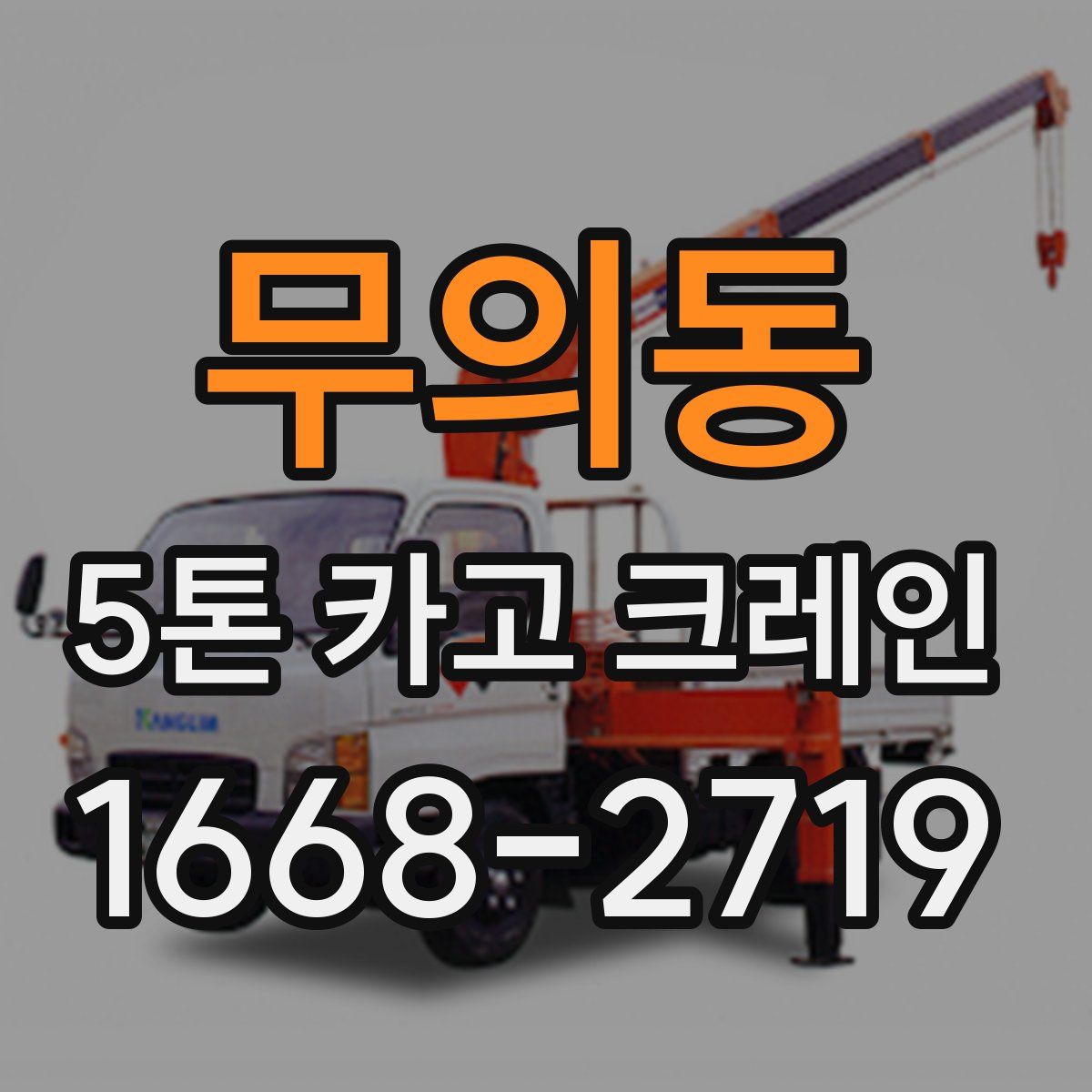 무의동 5톤 카고 크레인