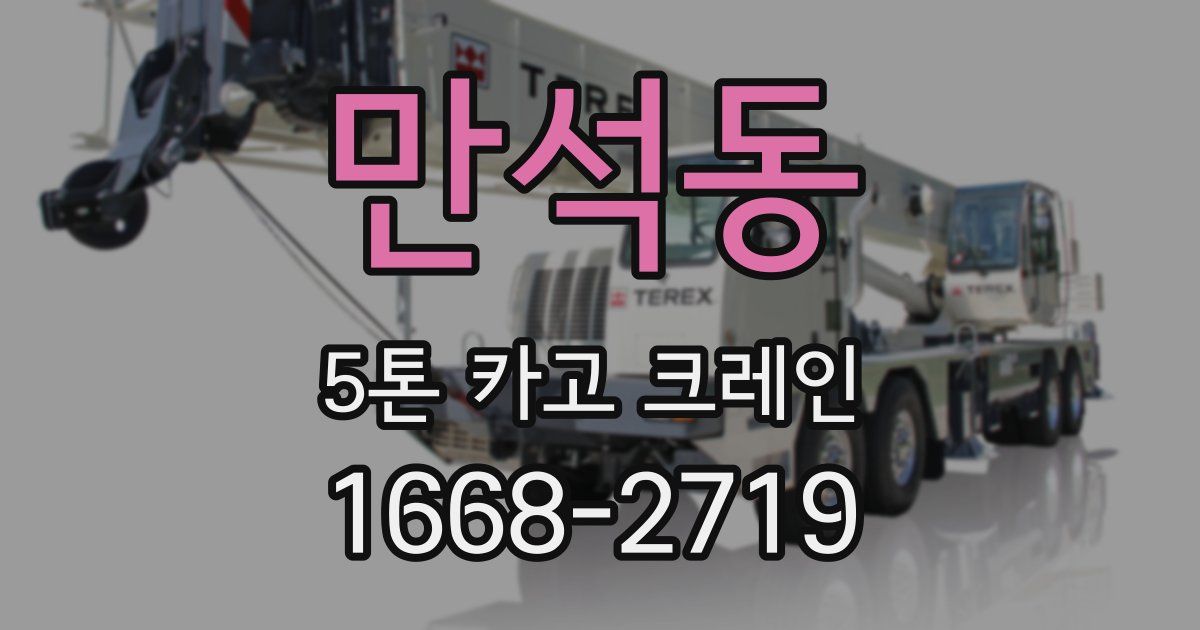 만석동 5톤 카고 크레인
