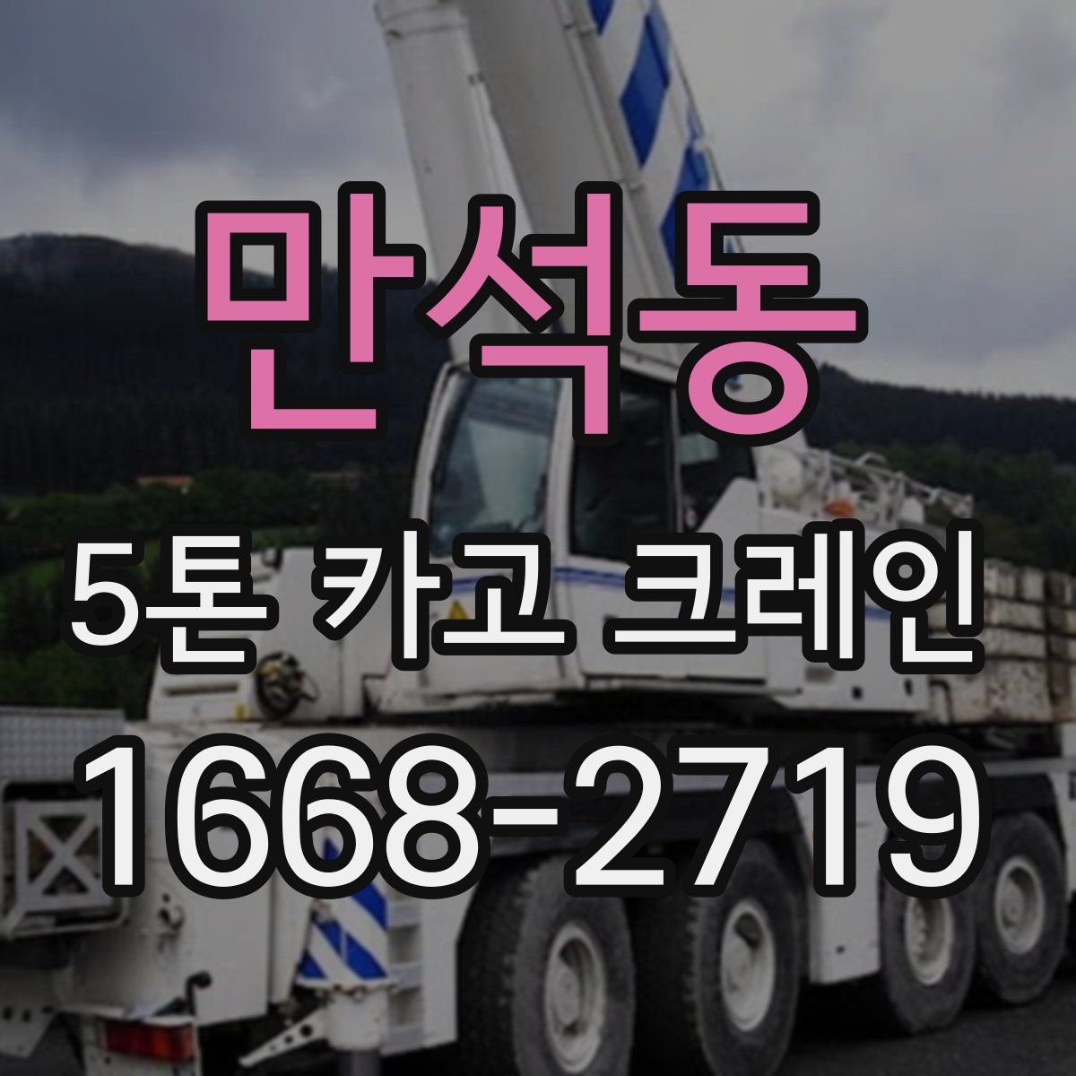 만석동 5톤 카고 크레인