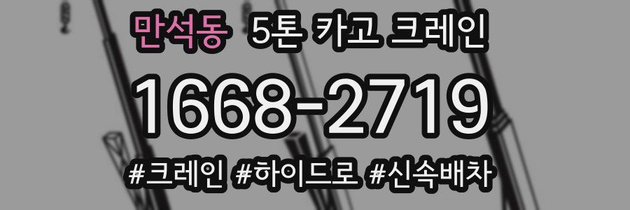 만석동 5톤 카고 크레인