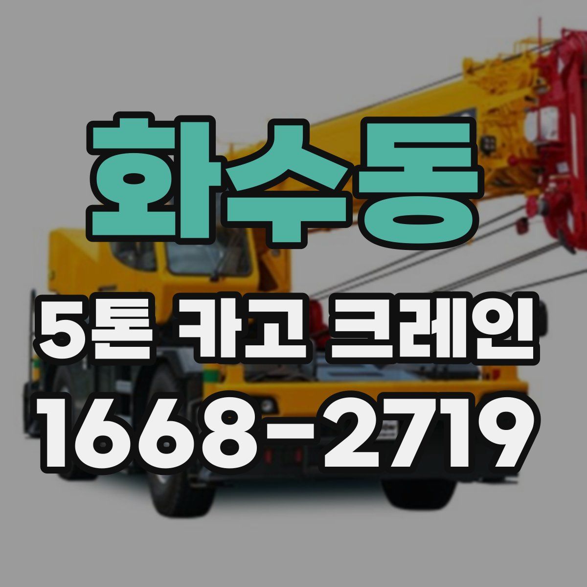 화수동 5톤 카고 크레인