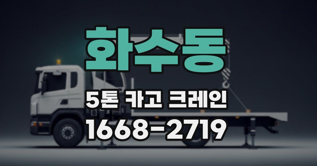 화수동 5톤 카고 크레인