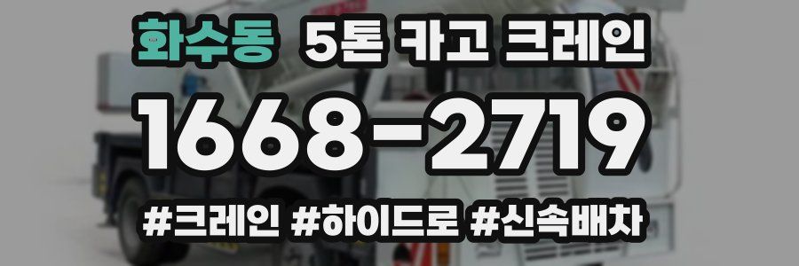 화수동 5톤 카고 크레인