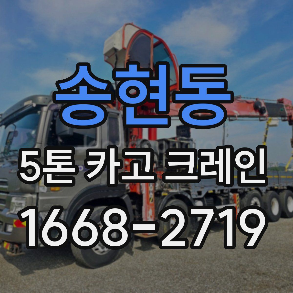 송현동 5톤 카고 크레인