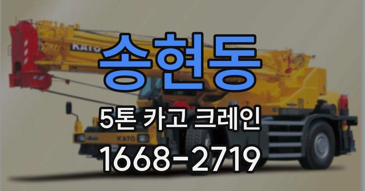 송현동 5톤 카고 크레인