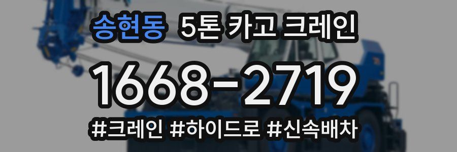 송현동 5톤 카고 크레인