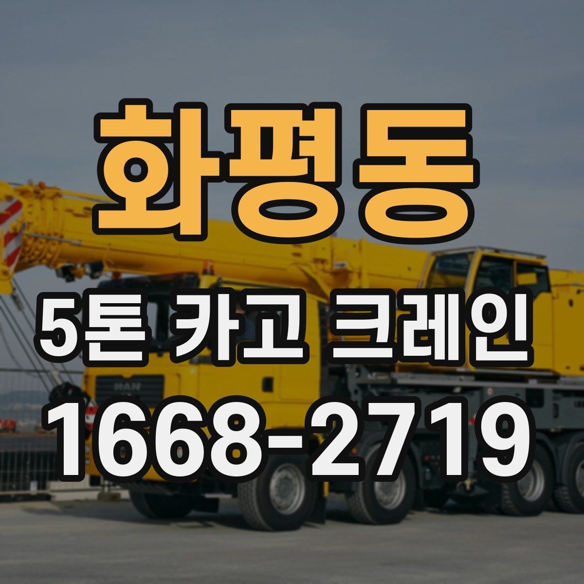화평동 5톤 카고 크레인 현장별 진입 조건 정리