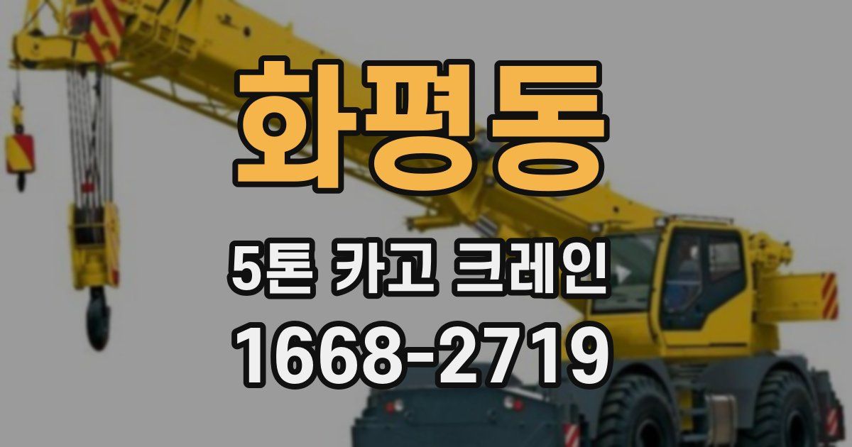 화평동 5톤 카고 크레인