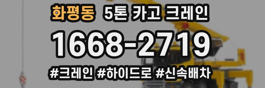 화평동 5톤 카고 크레인