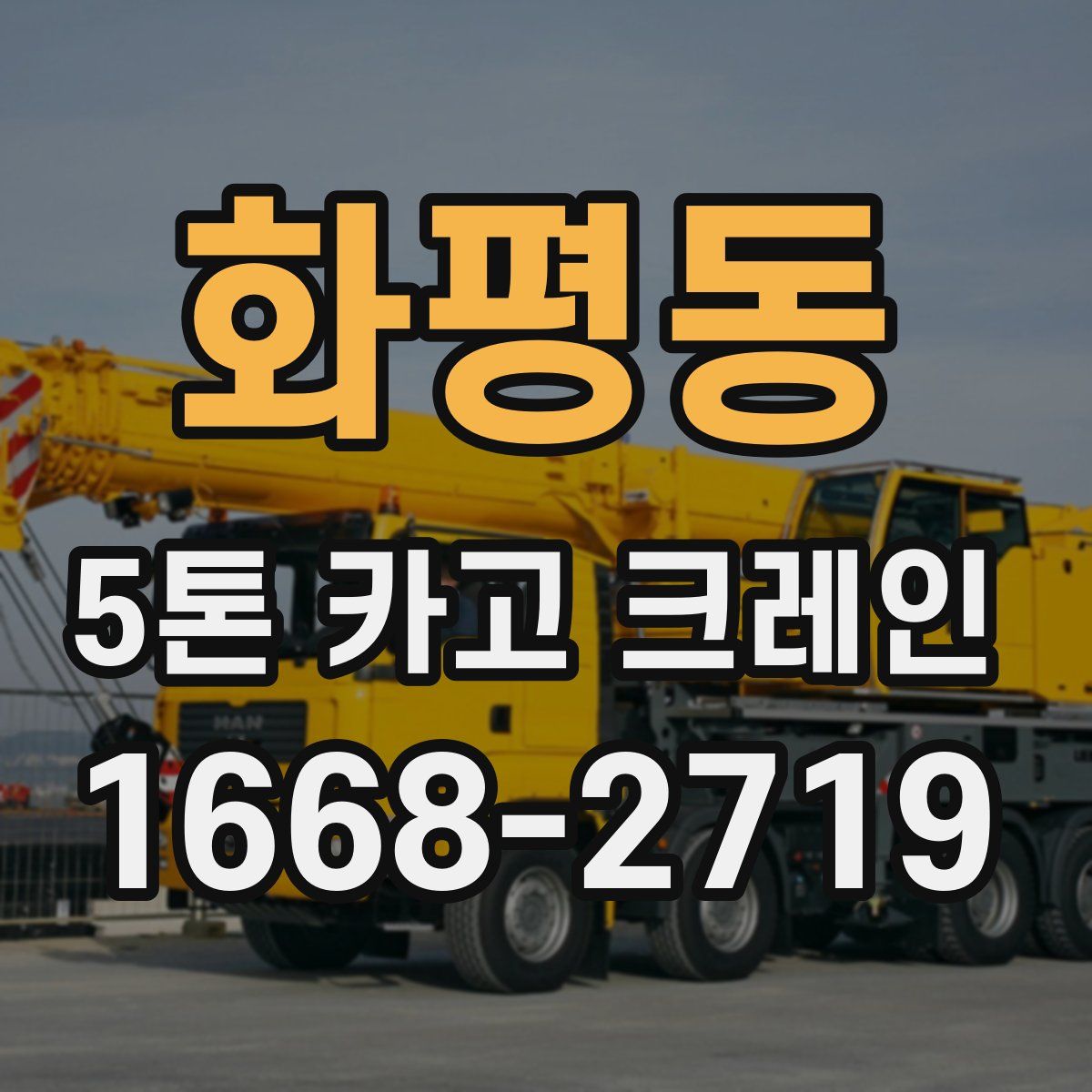 화평동 5톤 카고 크레인