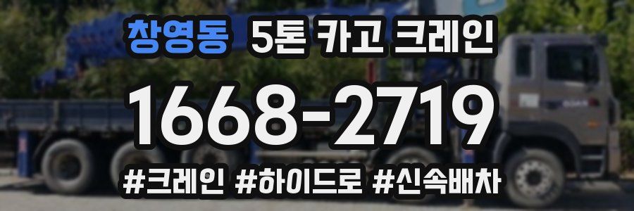 창영동 5톤 카고 크레인