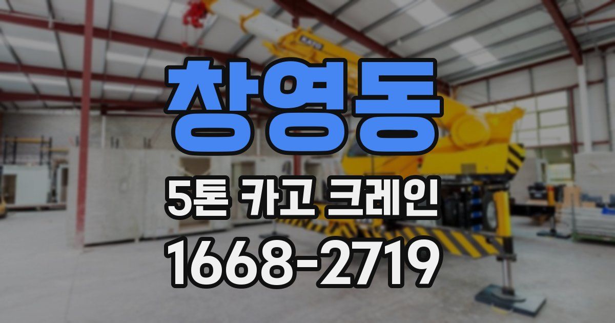 창영동 5톤 카고 크레인