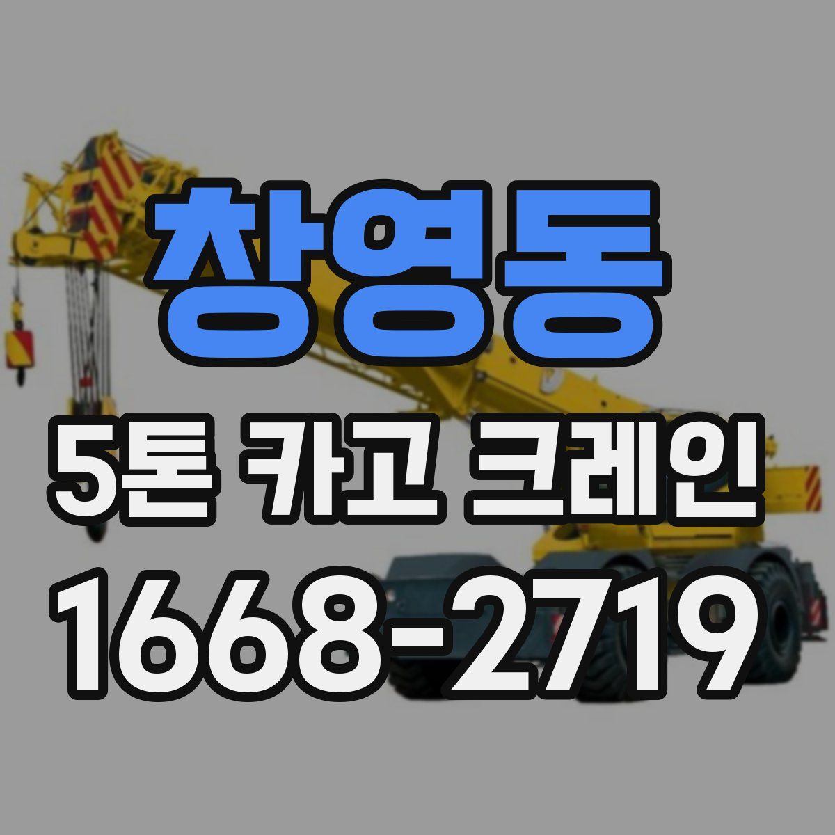 창영동 5톤 카고 크레인