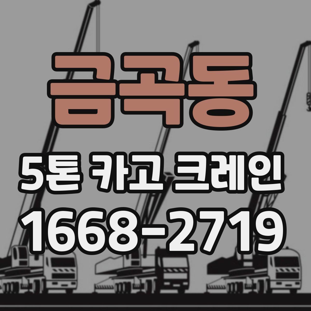 금곡동 5톤 카고 크레인 비용과 작업 조건 함께 보기