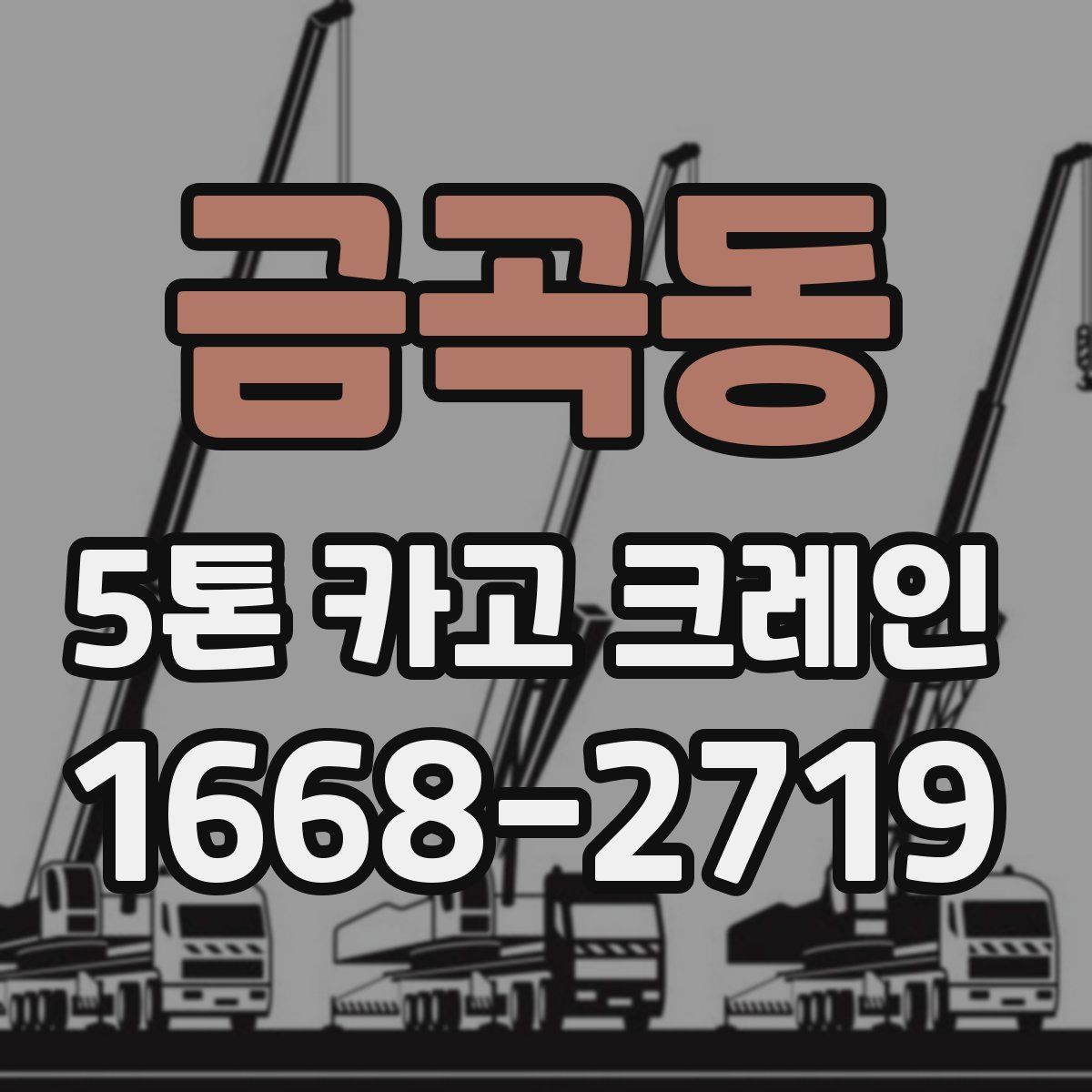 금곡동 5톤 카고 크레인