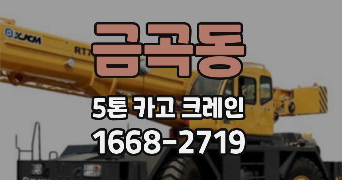 금곡동 5톤 카고 크레인