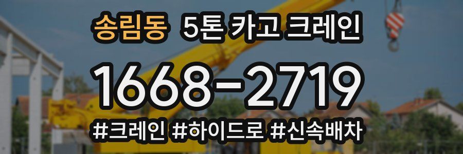 송림동 5톤 카고 크레인