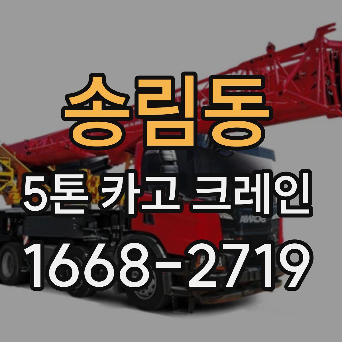 송림동 5톤 카고 크레인