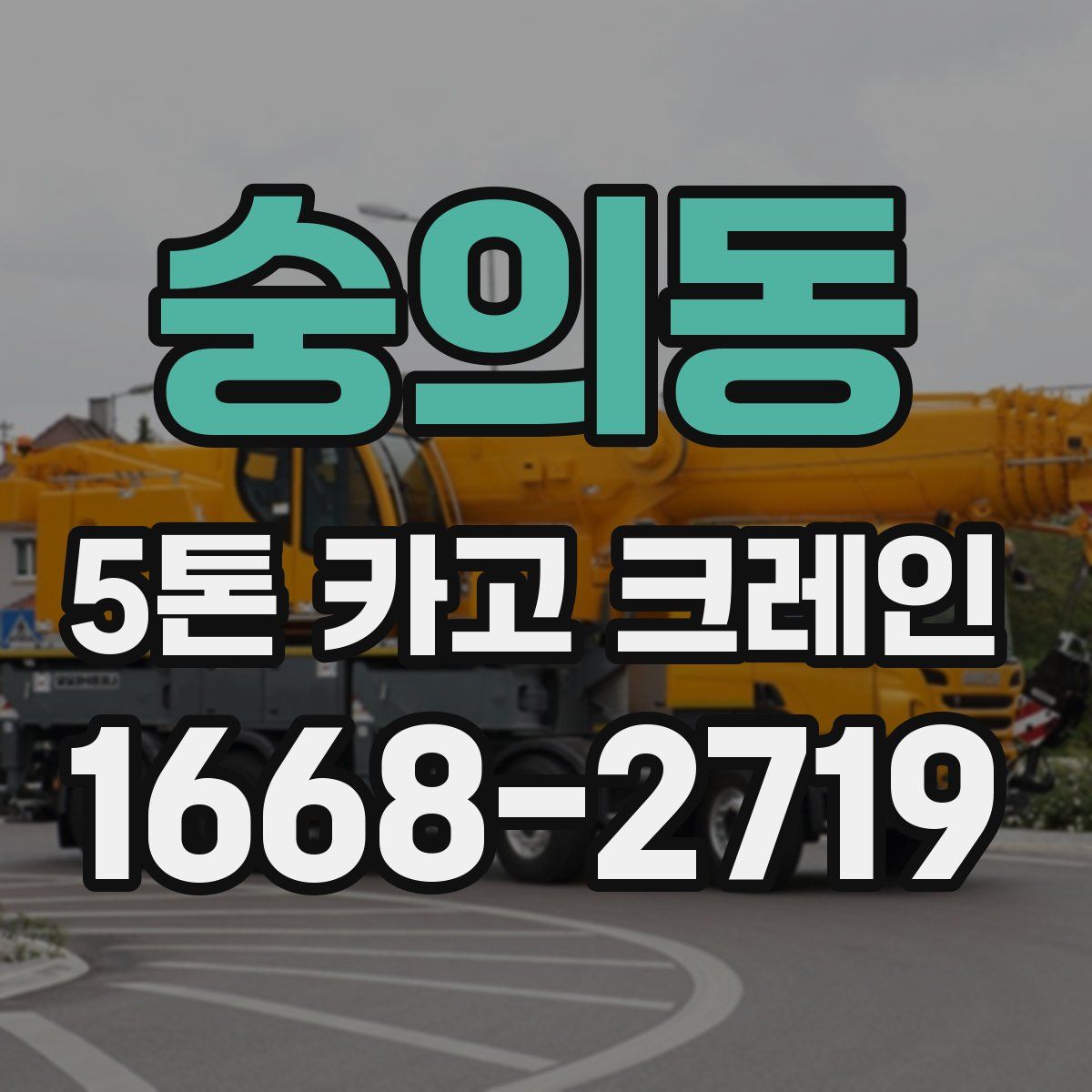 숭의동 5톤 카고 크레인