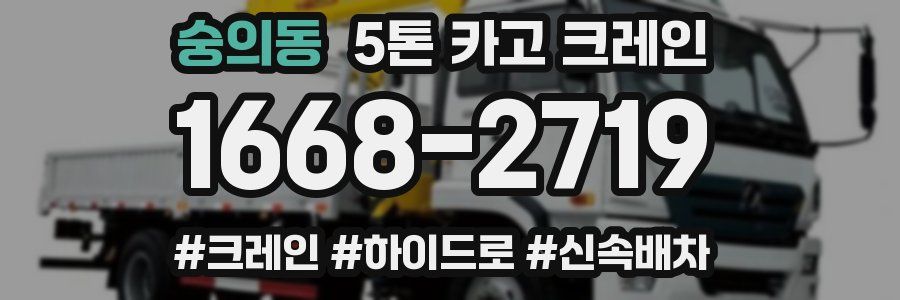 숭의동 5톤 카고 크레인