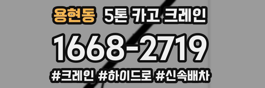 용현동 5톤 카고 크레인