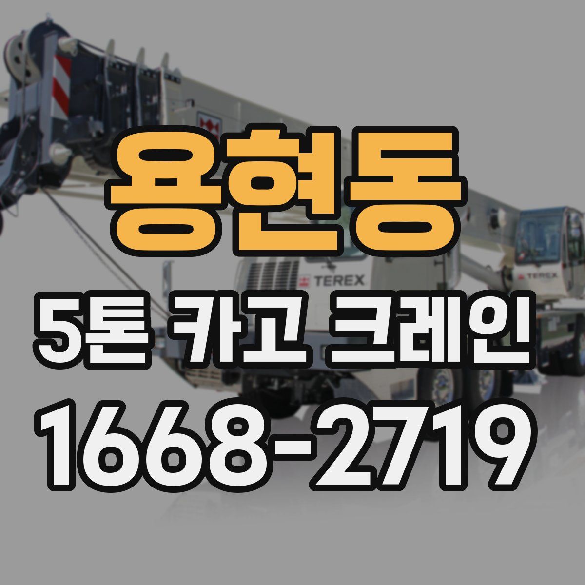 용현동 5톤 카고 크레인
