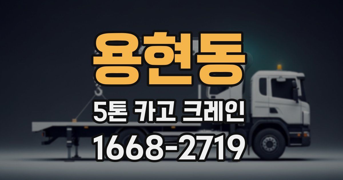 용현동 5톤 카고 크레인