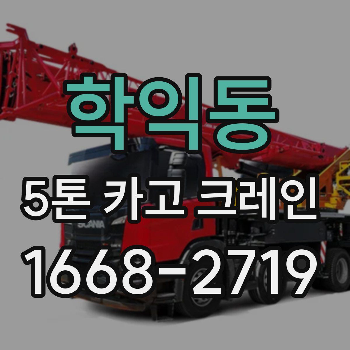 학익동 5톤 카고 크레인