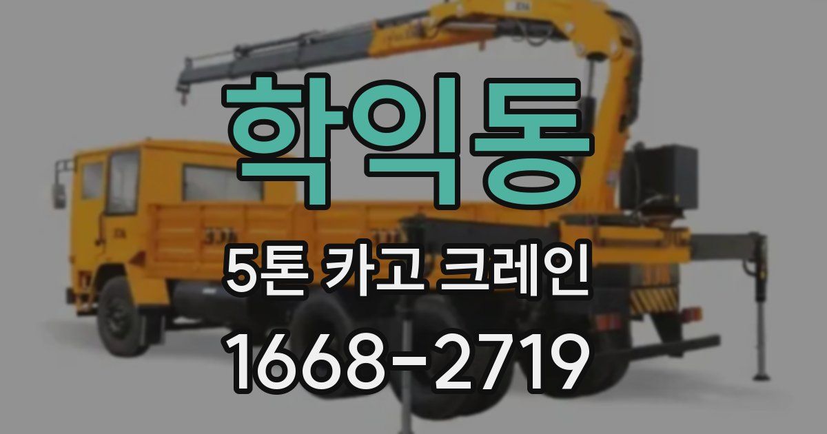 학익동 5톤 카고 크레인