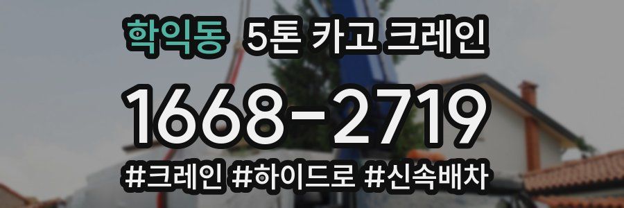 학익동 5톤 카고 크레인