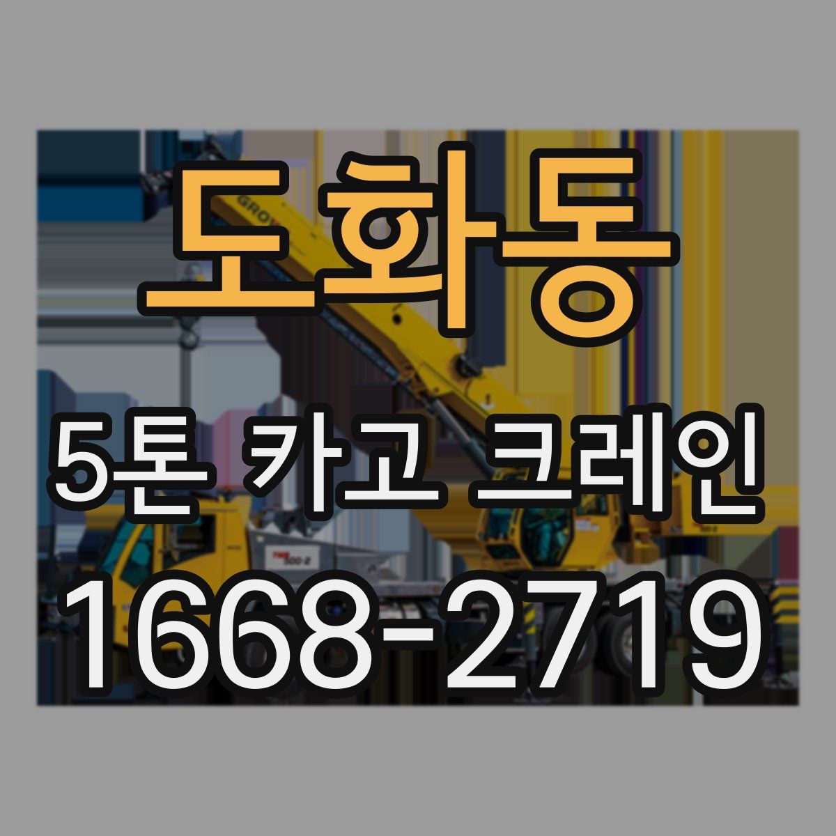 도화동 5톤 카고 크레인