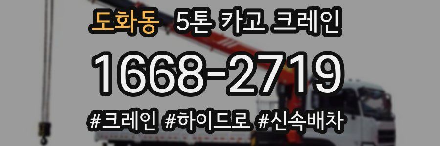 도화동 5톤 카고 크레인
