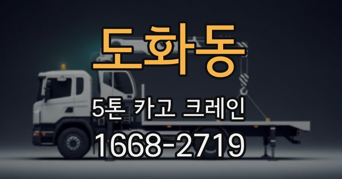도화동 5톤 카고 크레인