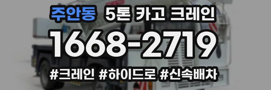 주안동 5톤 카고 크레인