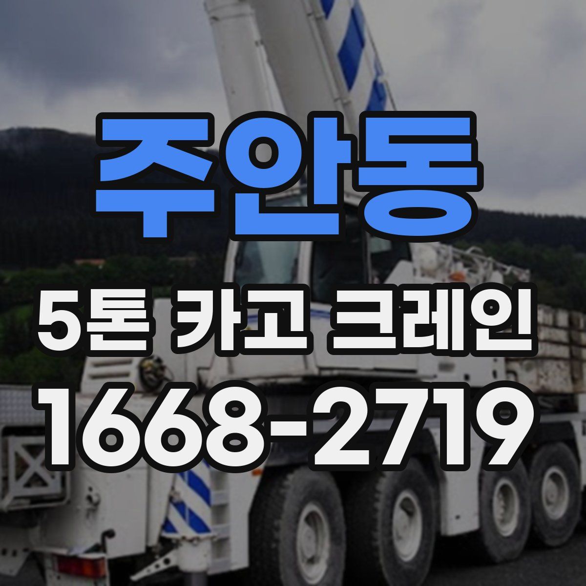 주안동 5톤 카고 크레인
