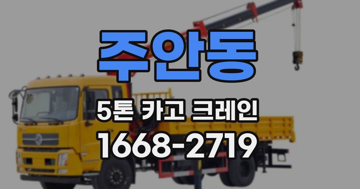 주안동 5톤 카고 크레인