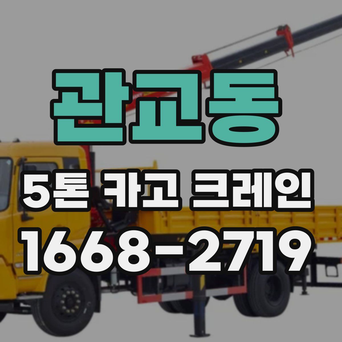 관교동 5톤 카고 크레인