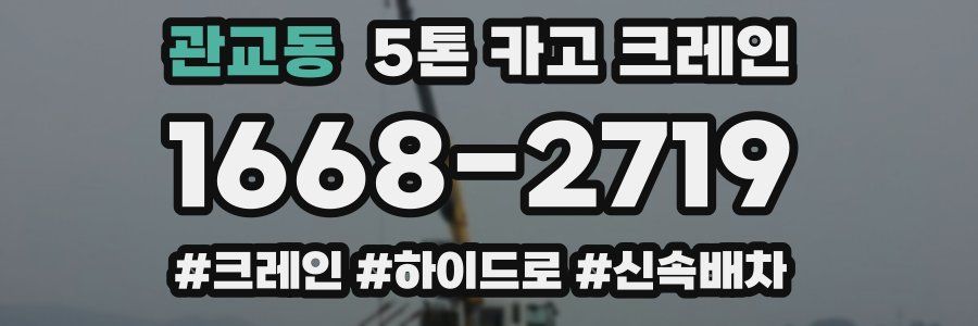 관교동 5톤 카고 크레인