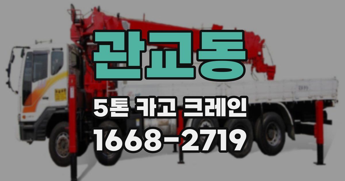 관교동 5톤 카고 크레인