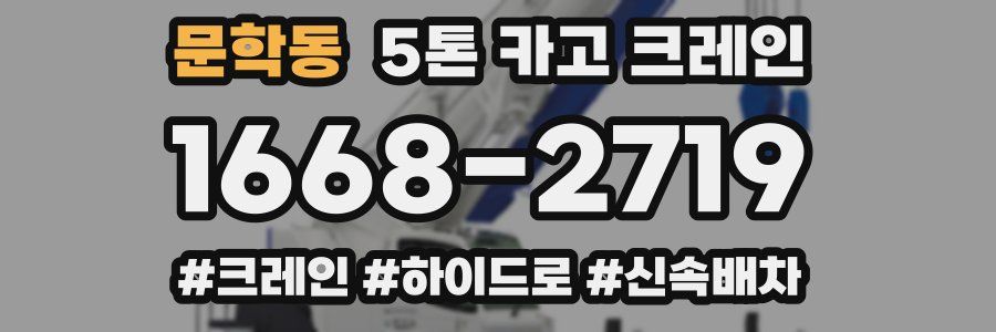 문학동 5톤 카고 크레인