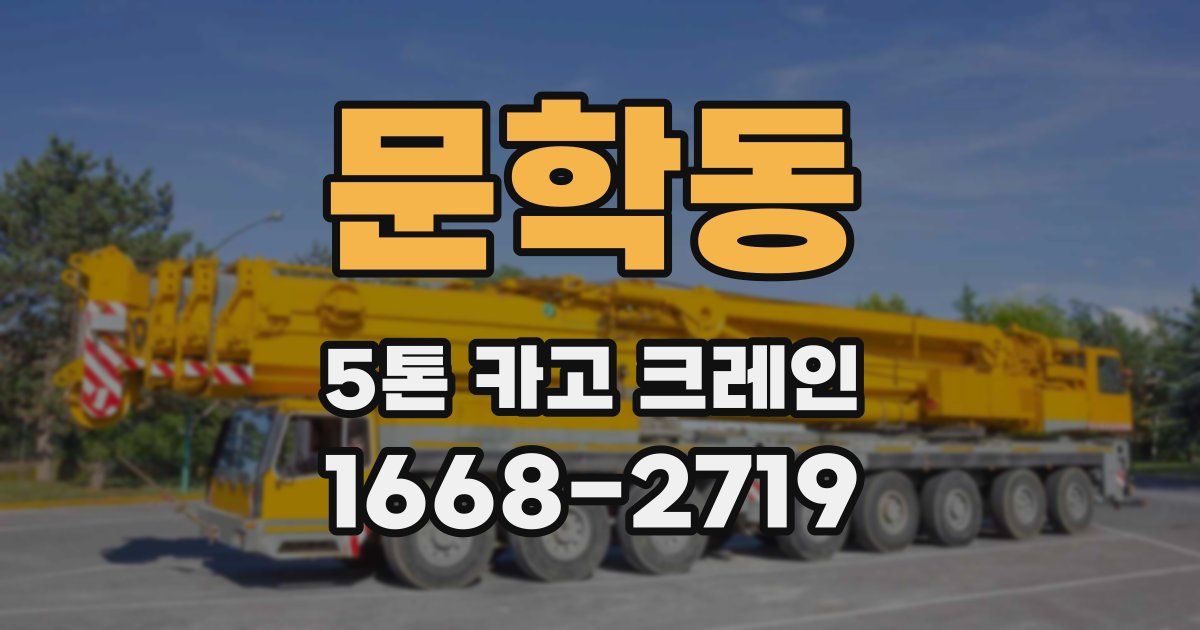 문학동 5톤 카고 크레인