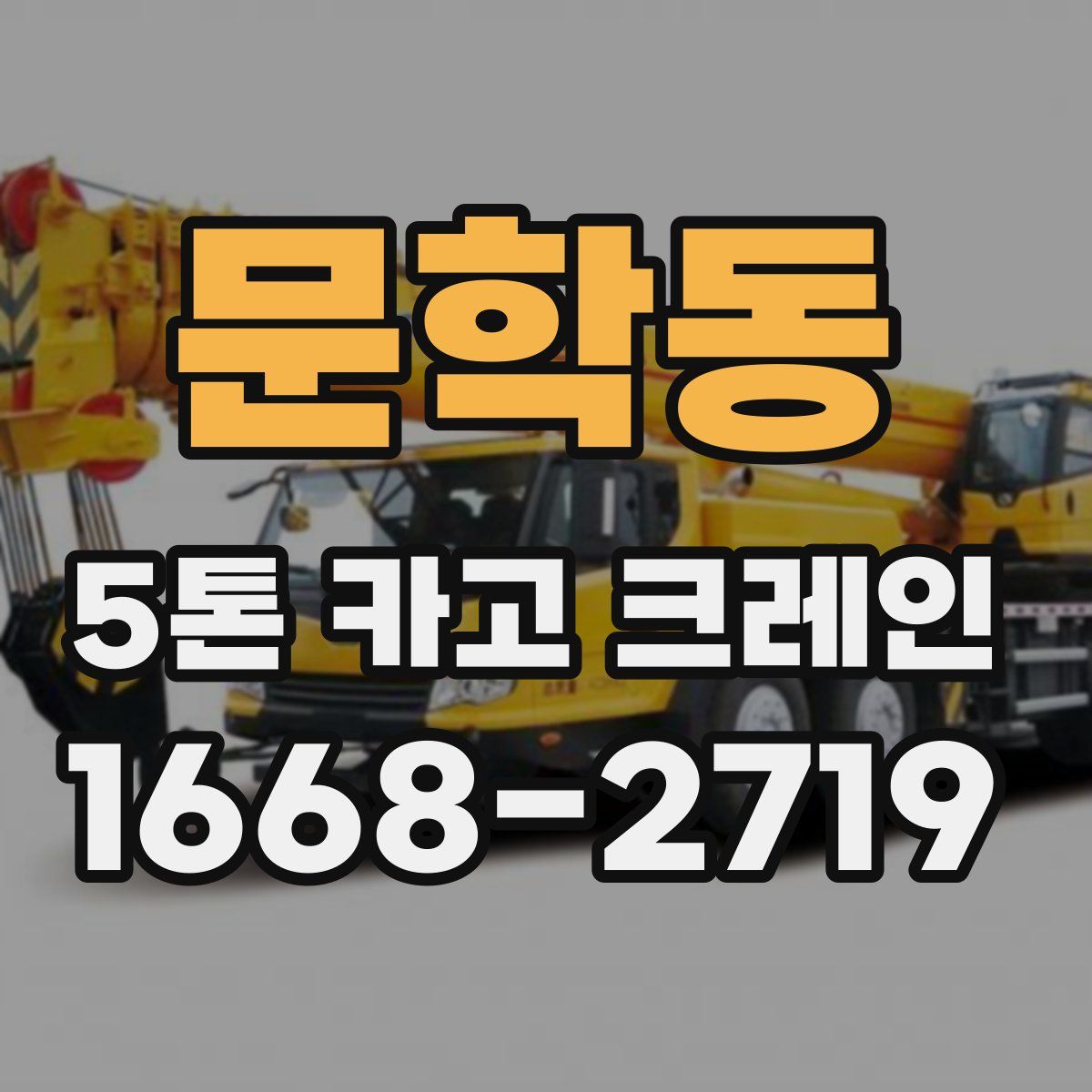 문학동 5톤 카고 크레인